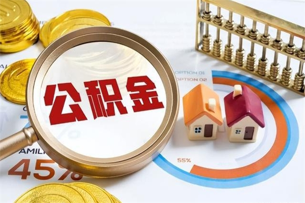 东莞离职如何把公积金的钱全部提出来（离职东莞公积金提取流程）