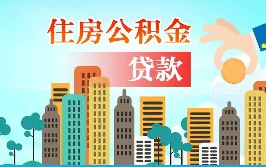 住房公积金提取（住房公积金提取流程详细步骤）