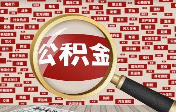 北票2025广州公积金提取政策（北票2025年公积金提取政策）